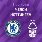 Прогноз Челси - Ноттингем
