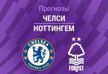 Прогноз Челси - Ноттингем