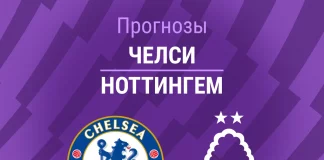 Прогноз Челси - Ноттингем