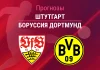 Прогноз Штутгарт - Боруссия Дортмунд