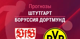 Прогноз Штутгарт - Боруссия Дортмунд