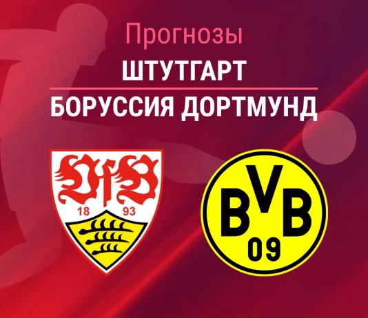 Прогноз Штутгарт - Боруссия Дортмунд