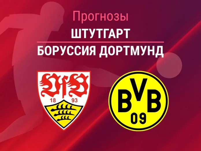 Прогноз Штутгарт - Боруссия Дортмунд