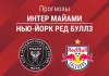 Прогноз Интер Майами - Нью-Йорк Ред Буллз