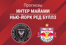 Интер Майами – Нью-Йорк: прогноз на МЛС 12 апреля 2026 года Прогноз Интер Майами - Нью-Йорк Ред Буллз