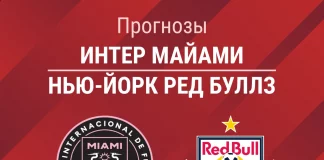 Прогноз Интер Майами - Нью-Йорк Ред Буллз