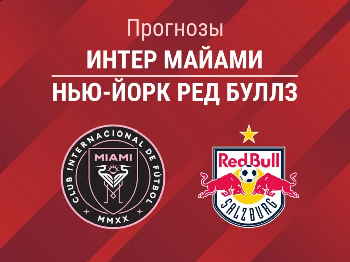 Прогноз Интер Майами - Нью-Йорк Ред Буллз