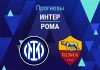 Интер – Рома: прогноз на Серию А 5 апреля 2026 года Прогноз Интер - Рома