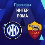 Интер – Рома: прогноз на Серию А 5 апреля 2026 года Прогноз Интер - Рома