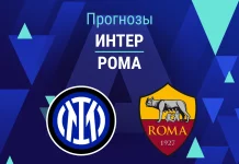 Интер – Рома: прогноз на Серию А 5 апреля 2026 года Прогноз Интер - Рома