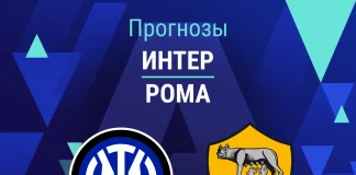 Прогноз Интер - Рома