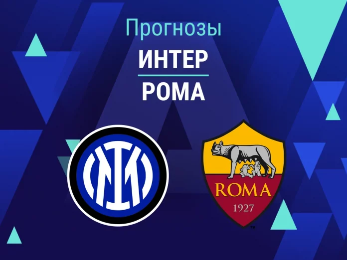 Интер - Рома Прогноз Интер - Рома