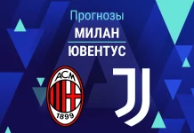 Прогноз Милан - Ювентус