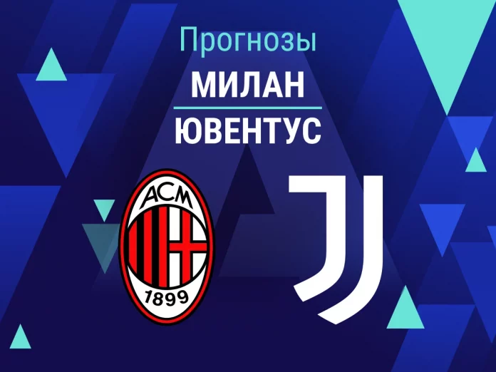 Прогноз Милан - Ювентус