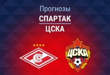 Прогноз Спартак - ЦСКА