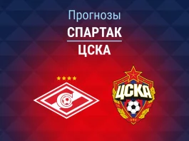 Прогноз Спартак - ЦСКА