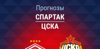 Прогноз Спартак - ЦСКА