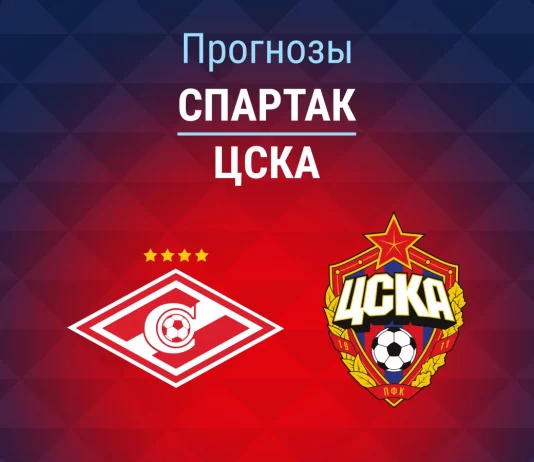 Прогноз Спартак - ЦСКА