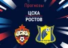 Прогноз ЦСКА - Ростов