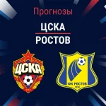 Прогноз ЦСКА - Ростов