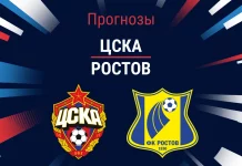 Прогноз ЦСКА - Ростов