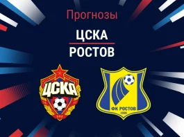 Прогноз ЦСКА - Ростов