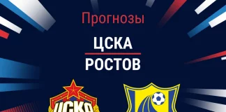 Прогноз ЦСКА - Ростов