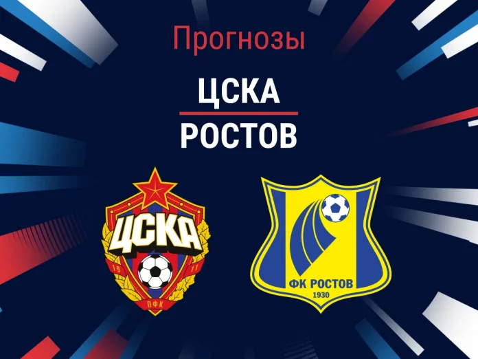 Прогноз ЦСКА - Ростов
