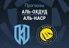 Аль-Охдуд – Аль-Наср: прогноз на Про лигу 11 апреля 2026 года Прогноз Аль-Охдуд - Аль-Наср