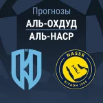 Аль-Охдуд – Аль-Наср: прогноз на Про лигу 11 апреля 2026 года Прогноз Аль-Охдуд - Аль-Наср