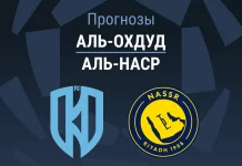 Аль-Охдуд – Аль-Наср: прогноз на Про лигу 11 апреля 2026 года Прогноз Аль-Охдуд - Аль-Наср
