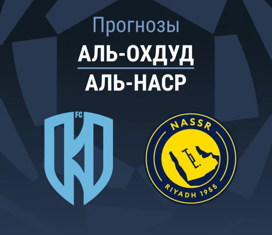 Прогноз Аль-Охдуд - Аль-Наср