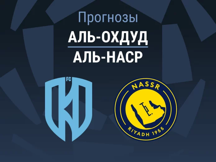 Прогноз Аль-Охдуд - Аль-Наср