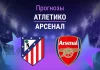 Прогноз Атлетико - Арсенал