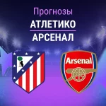Прогноз Атлетико - Арсенал