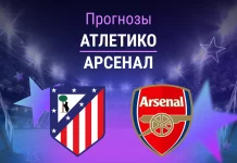 Прогноз Атлетико - Арсенал
