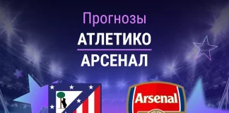Прогноз Атлетико - Арсенал