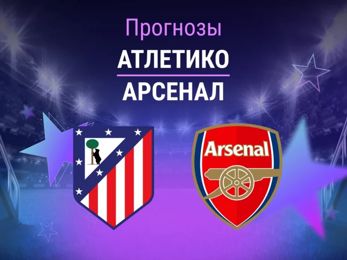 Прогноз Атлетико - Арсенал