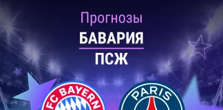 Прогноз Бавария - ПСЖ