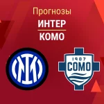 Прогноз Интер - Комо