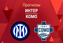 Прогноз Интер - Комо