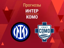 Прогноз Интер - Комо