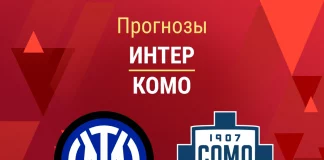 Прогноз Интер - Комо