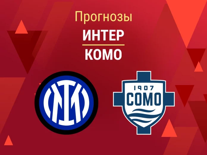 Прогноз Интер - Комо