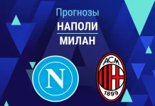 Наполи – Милан: прогноз на Серию А 6 апреля 2026 года Прогноз Наполи - Милан