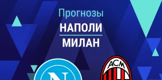 Прогноз Наполи - Милан