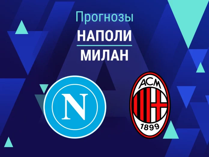 Наполи - Милан Прогноз Наполи - Милан