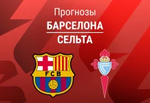 Прогноз Барселона - Сельта