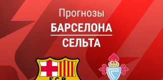 Прогноз Барселона - Сельта