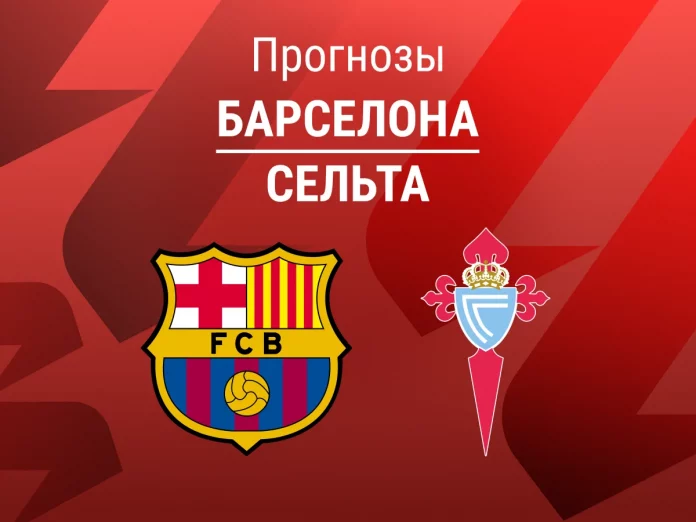 Прогноз Барселона - Сельта
